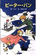 Amazon.co.jp: ジェームズ・マシュー・バリ: 本